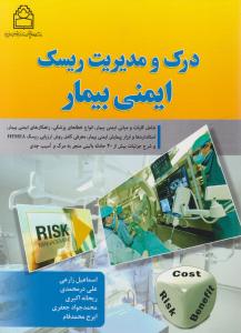 درک و مدیریت ریسک ایمنی بیمار