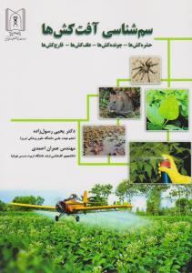 سم شناسی آفت کش ها  حشره کش ها.جونده کش ها.علف کش ها.قارچ کش ها