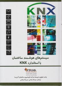 سیستم های هوشمند ساختمان با استاندارد knx