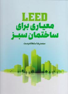 معیاری برای ساختمان سبز leed