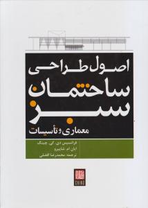 اصول طراحی ساختمان سبز معماری و تاسیسات