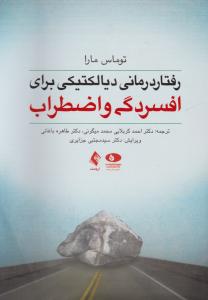 رفتار درمانی دیالکتیکی برای افسردگی و اضطراب