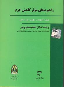 راهبردهای موثرکاهش جرم