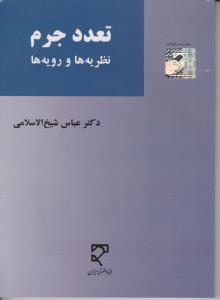 تعدد جرم  نظریه ها و رویه ها