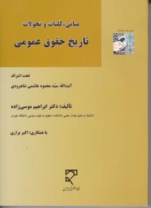 مبانی کلیات وتحولات تاریخ حقوق عمومی