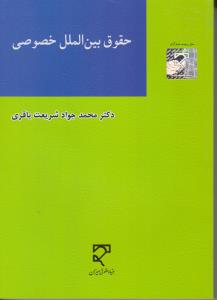 حقوق بین الملل خصوصی