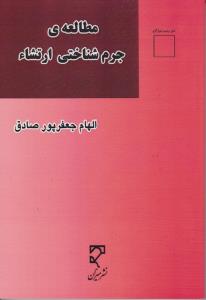 مطالعه ی جرم شناسی ارتشاء