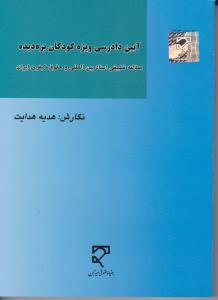 آیین دادرسی ویژه کودکان بزه دیده مطالعه تطبیقی اسنادبین المللی وحقوق کیفری ایران