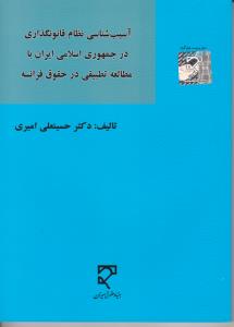 آسیب شناسی نظام قانونگذاری در جمهوری اسلامی ایران