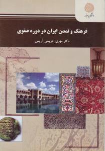 فرهنگ وتمدن ایران دردوره صفوی          پیام نور