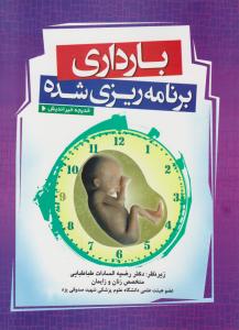 بارداری برنامه ریزی شده