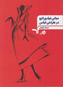 مبانی فیگوراتیو در لباس