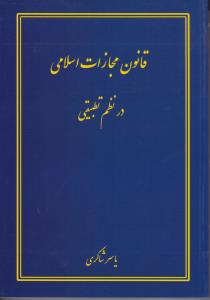 قانون مجازات اسلامی درنظم تطبیقی