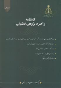 گاهنامه راهبردپژوهی تطبیقی1