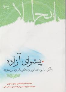 پیشوای آزاده زندگی سیاسی.اجتماعی وفرهنگی امام موسی بن جعفر علیه السلام