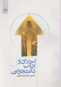 اخلاق و آداب دانشجویی