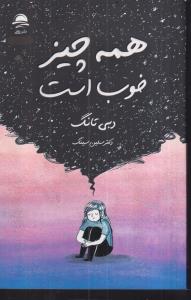 همه چیز خوب است