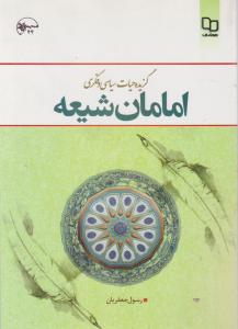 گزیده حیات سیاسی و فکری امامان شیعیه