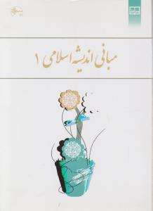 مبانی اندیشه اسلامی 1