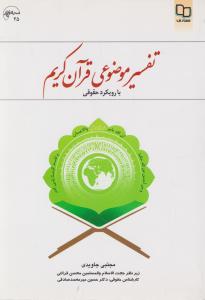تفسیر موضوعی قرآن کریم با رویکرد حقوقی