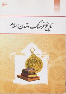 تاریخ فرهنگ و تمدن اسلامی
