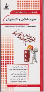 340نکات برترمدیریت اسلامی والگوهای آن