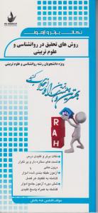 352نکات برتر روشهای تحقیقدر روان شناسی وعلوم تربیتی