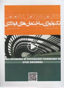 کتاب مرجع کامل تخصصی تکنولوژی ساختمان های فولادی