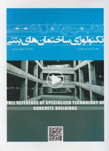 کتاب مرجع کامل تخصصی تکنولوژی ساختمان های بتنی