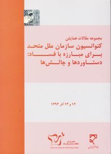 مجموعه مقالات همایش کنوانسیون سازمان ملل متحدبرای مبارزه بافساددستاوردهاوچالش ها
