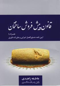 قانون پیش فروش ساختمان همراه با آیین نامه