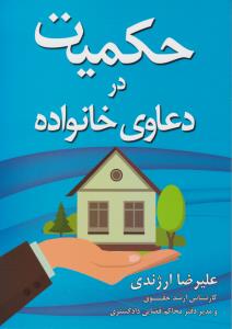 حکمیت دردعاوی خانواده