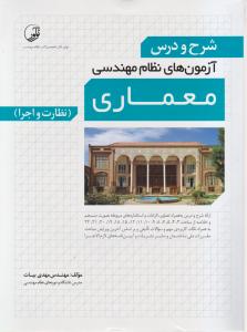 شرح و درس آزمون های نظام مهندسی معماری نظارت و اجرا