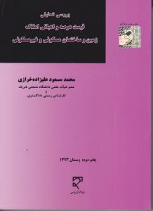 بررسی تحلیلی قیمت عرصه واعیانی املاک زمین وساختمان مسکونی وغیرمسکونی