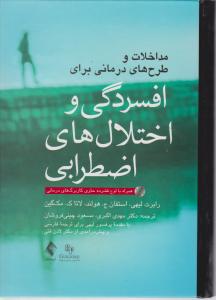 مداخلات و طرح های درمانی برای افسردگی و اختلالهای اضطرابی