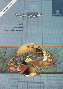 بانکداری بین المللی 2