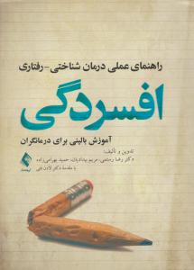 راهنمای عملی درمان شناختی رفتاری افسردگی آموزش بالینی برای درمانگران