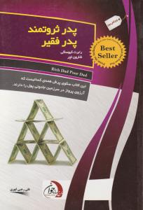 پدر ثروتمند پدر فقیر  این کتاب سکوی پرش همه کسانیست که آرزوی پرواز در سرزمین جادویی پول را دارند