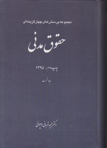 مجموعه پرسش های چهارگزینه ای حقوق مدنی 2جلدی
