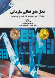 مدل های تعالی سازمانی