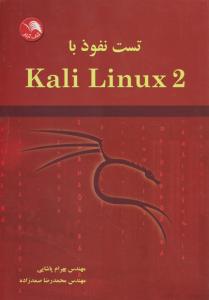 تست نفوذ با kali linux 2
