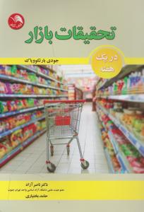 تحقیقات بازار در یک هفته
