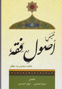 تلخیص اصول فقه