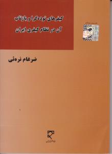 کیفر های توده گراو بازتاب آن در نظام کیفری ایران