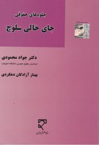 جلوه های حقوقی جای خالی سلوچ