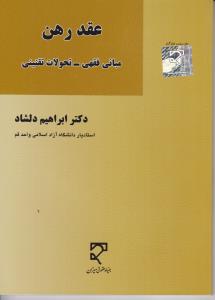 عقد رهن مبانی فقهی -تحولات تقنینی