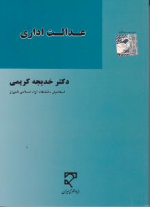 عدالت اداری