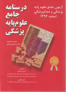 درسنامه جامع علوم پایه پزشکی و  دندانپزشکی اسفند 94