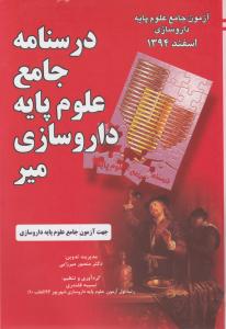 درسنامه جامع علوم پایه داروسازی اسفند 94