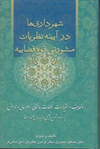 شهرداری ها در آیینه نظریات مشورتی قوه قضاییه